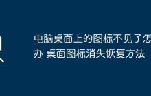 电脑桌面上的图标不见了怎么办 桌面图标消失恢复方法