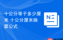十公分等于多少厘米 十公分厘米换算公式