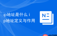 ip地址是什么 ip地址定义与作用