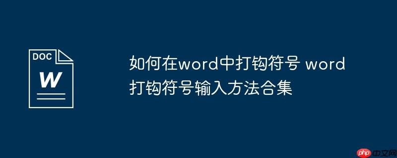 如何在word中打钩符号 word打钩符号输入方法合集