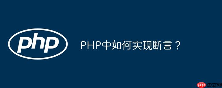 PHP中如何实现断言？-小浪学习网