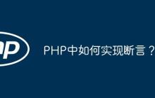 PHP中如何实现断言？