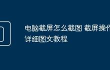 电脑截屏怎么截图 截屏操作详细图文教程