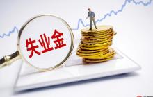 失业保险有什么用 失业保险的三大核心作用