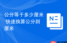 公分等于多少厘米 快速换算公分到厘米