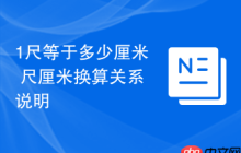 1尺等于多少厘米 尺厘米换算关系说明