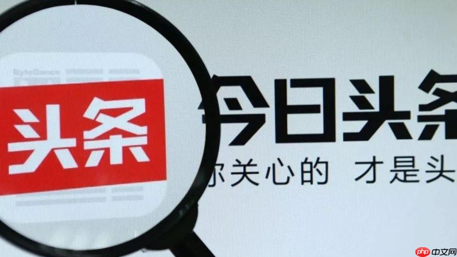 今日头条一天能赚多少 今日头条每日收益解析