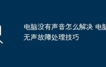 电脑没有声音怎么解决 电脑无声故障处理技巧