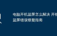 电脑开机蓝屏怎么解决 开机蓝屏错误修复指南