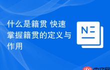 什么是籍贯 快速掌握籍贯的定义与作用