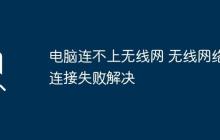 电脑连不上无线网 无线网络连接失败解决