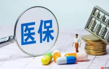 医保报销大概要多久 医保报销时效到账时间解析