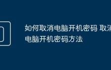 如何取消电脑开机密码 取消电脑开机密码方法