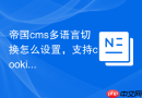 帝国cms多语言切换怎么设置，支持cookie吗？