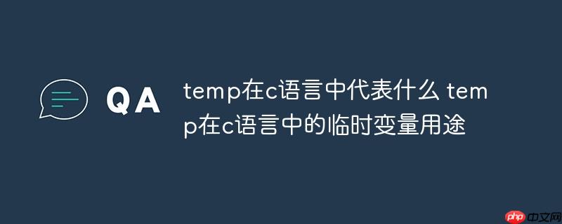 temp在c语言中代表什么 temp在c语言中的临时变量用途