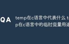 temp在c语言中代表什么 temp在c语言中的临时变量用途