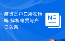 籍贯是户口所在地吗 解析籍贯与户口关系