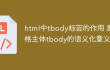 html中tbody标签的作用 表格主体tbody的语义化意义