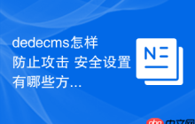 dedecms怎样防止攻击 安全设置有哪些方法