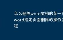 怎么删除word文档的某一页 word指定页面删除的操作流程
