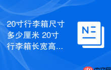 20寸行李箱尺寸多少厘米 20寸行李箱长宽高厘米数解析