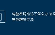 电脑密码忘记了怎么办 忘记密码解决方法