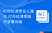 打印机清零怎么操作 打印机清零操作步骤详解