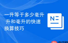 一升等于多少毫升 升和毫升的快速换算技巧