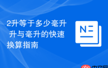 2升等于多少毫升 升与毫升的快速换算指南