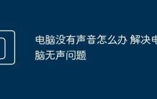 电脑没有声音怎么办 解决电脑无声问题