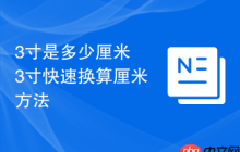 3寸是多少厘米 3寸快速换算厘米方法