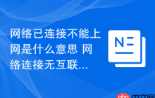 网络已连接不能上网是什么意思 网络连接无互联网访问的解析