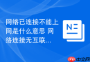 网络已连接不能上网是什么意思 网络连接无互联网访问的解析