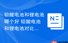 铅酸电池和锂电池哪个好 铅酸电池和锂电池对比分析帮你选