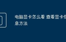电脑显卡怎么看 查看显卡信息方法