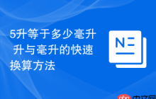 5升等于多少毫升 升与毫升的快速换算方法