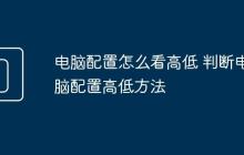 电脑配置怎么看高低 判断电脑配置高低方法