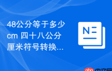 48公分等于多少cm 四十八公分厘米符号转换