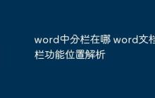 word中分栏在哪 word文档分栏功能位置解析
