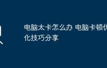电脑太卡怎么办 电脑卡顿优化技巧分享
