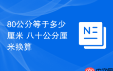 80公分等于多少厘米 八十公分厘米换算
