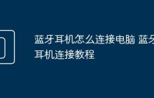 蓝牙耳机怎么连接电脑 蓝牙耳机连接教程