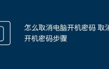 怎么取消电脑开机密码 取消开机密码步骤