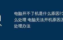 电脑开不了机是什么原因?怎么处理 电脑无法开机原因及处理办法