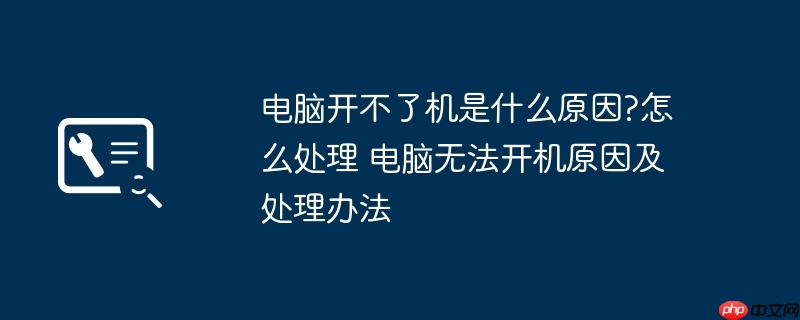 电脑开不了机是什么原因?怎么处理 电脑无法开机原因及处理办法