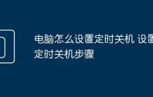 电脑怎么设置定时关机 设置定时关机步骤