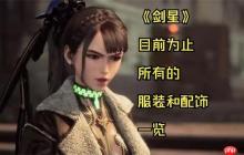 剑星完整版和普通版的区别