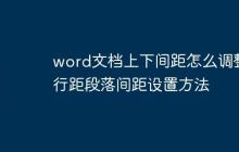 word文档上下间距怎么调整 行距段落间距设置方法