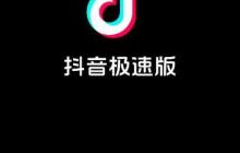 抖音极速版如何解锁更多任务？赚钱速度翻倍！