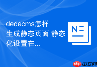 dedecms怎样生成静态页面 静态化设置在哪里